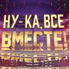 Обзор второго выпуска «Ну-ка, все вместе!»: две стобалльницы прошли в полуфинал