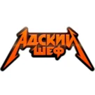 Обзор 8 выпуска шоу «Адский шеф»: васаби-пытка и провал на ужине