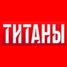 12 финалистов шоу «Титаны» на ТНТ: вы уже выбрали, за кого болеть?