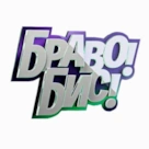 Обзор 5 выпуска «Браво! Бис!»: кто прошел в полуфинал