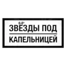 "Звезды под капельницей": правда о 6 выпуске и финальном скандале