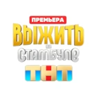 Беременность, кабаны и томатный ад: обзор 6 выпуска шоу "Выжить в Стамбуле"