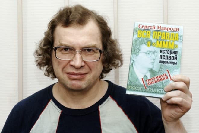 Сергей Мавроди со своей книгой