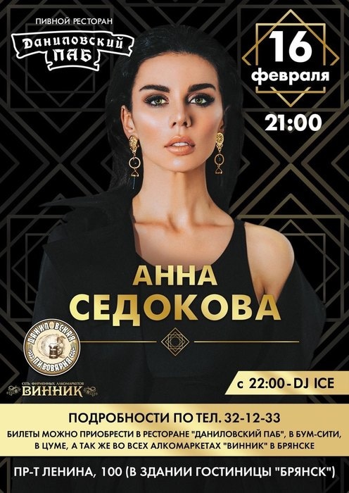 Афиша выступления Анны Седоковой в Брянске Афиша выступления Анны Седоковой в Брянске