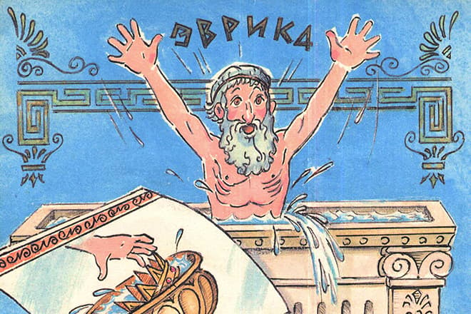 Архимед в ванне