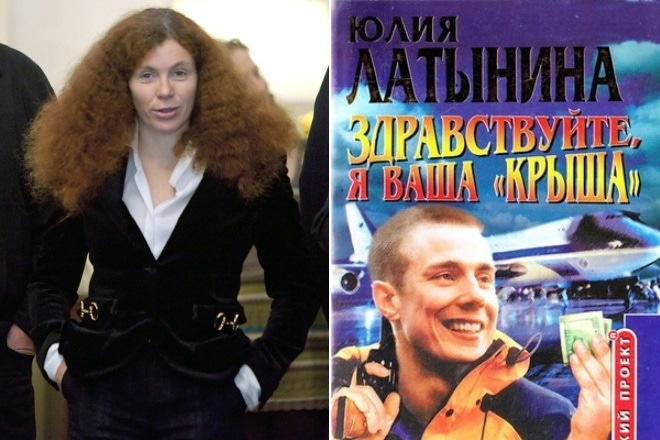 Юлия Латынина, «Здравствуйте, я Ваша «крыша», или новый Аладдин» Юлия Латынина, «Здравствуйте, я Ваша «крыша», или новый Аладдин»