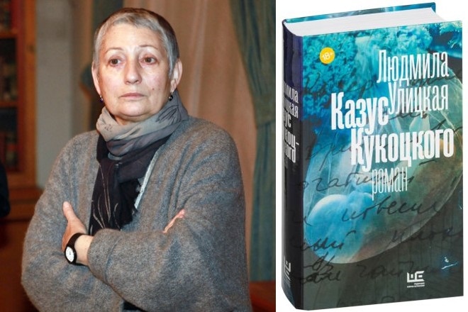 Людмила Улицкая и ее книга «Казус Кукоцкого» Людмила Улицкая и ее книга «Казус Кукоцкого»