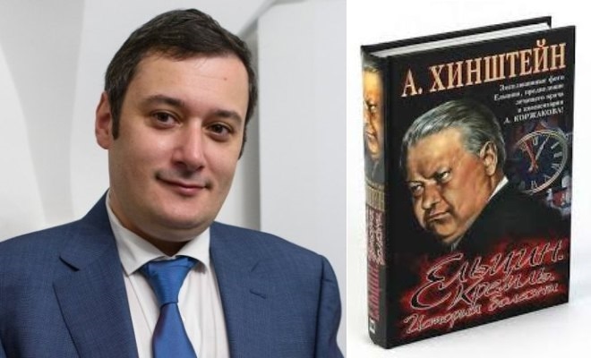 Александр Хинштейн и его книга «Ельцин. Кремль. История болезни» Александр Хинштейн и его книга «Ельцин. Кремль. История болезни»