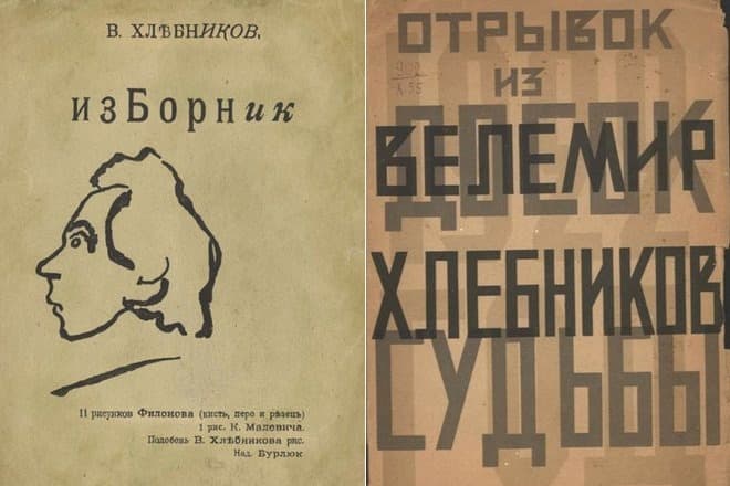 Сборники стихов Велимира Хлебникова