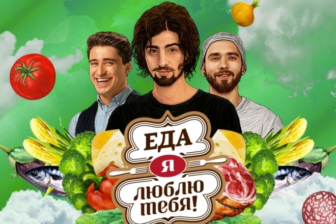 Кулинарное трэвел-шоу «Еда, я люблю тебя» Кулинарное трэвел-шоу «Еда, я люблю тебя»