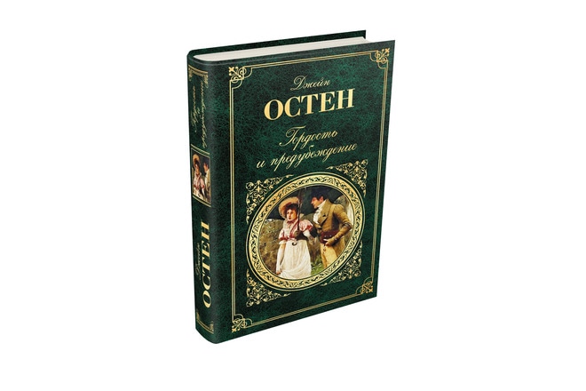 Книга "Гордость и предубеждение" Книга "Гордость и предубеждение"