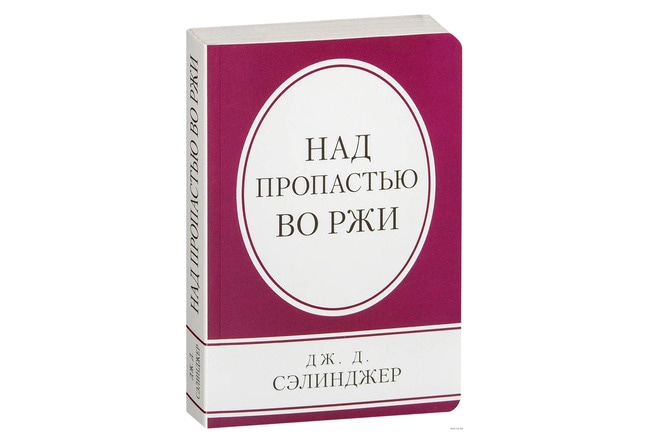 Книга Сэлинджер "Над пропастью во ржи" Книга Сэлинджер "Над пропастью во ржи"