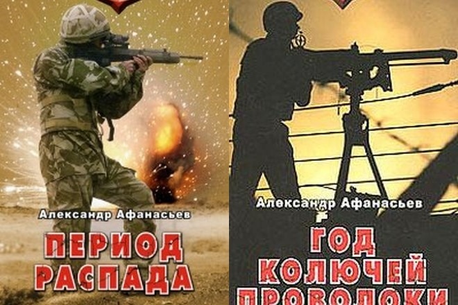 Книги Александра Афанасьева из серии «Период распада» Книги Александра Афанасьева из серии «Период распада»