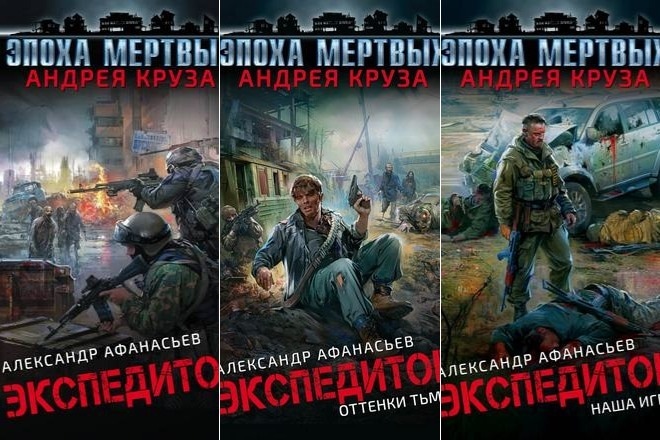 Книги Александра Афанасьева из серии «Экспедитор» Книги Александра Афанасьева из серии «Экспедитор»