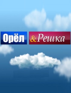 Чей проект орел и решка