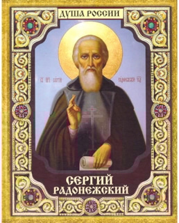 Икона Сергия Радонежского