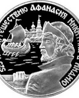 Афанасий Никитин на монете