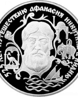 Афанасий Никитин на монете