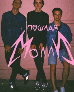 Группа «Пошлая Молли»