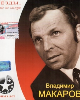 Владимир Макаров