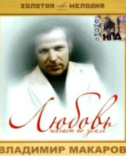 Владимир Макаров