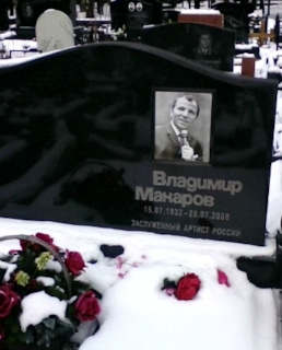 Могила Владимира Макарова