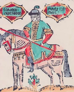 Соловей-Разбойник