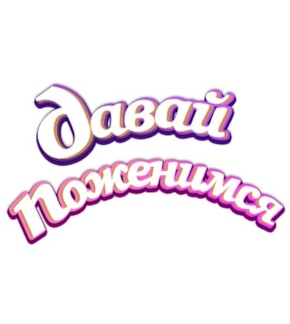 фотография «Давай поженимся!»