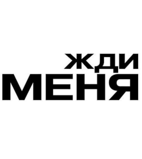 фотография «Жди меня»