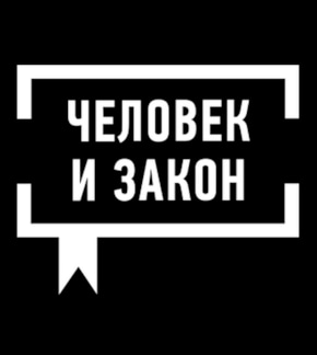 фотография Человек и закон