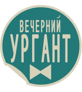 фотография «Вечерний Ургант»