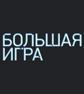 фотография «Большая игра»