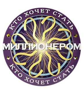 фотография «Кто хочет стать миллионером?»