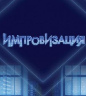 фотография «Импровизация»