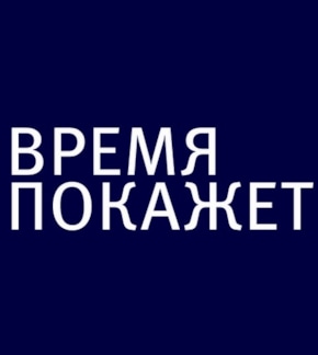 фотография Время покажет