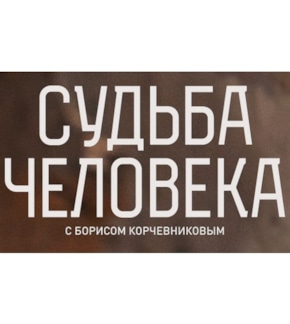 фотография «Судьба человека»