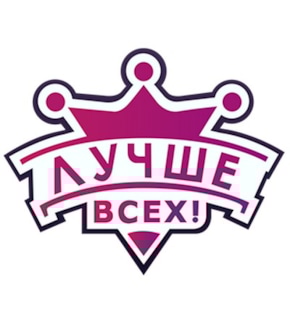 фотография «Лучше всех!»