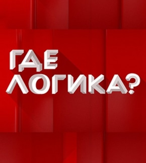 фотография «Где логика?»