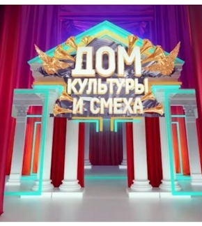 фотография Дом культуры и смеха