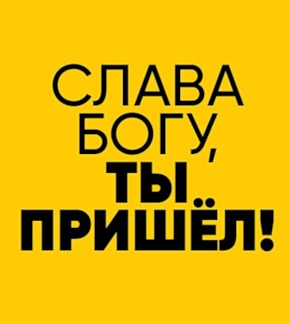 фотография Слава Богу, ты пришел!