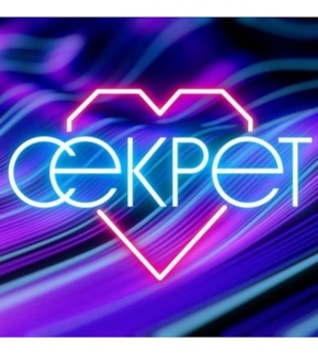 фотография Секрет