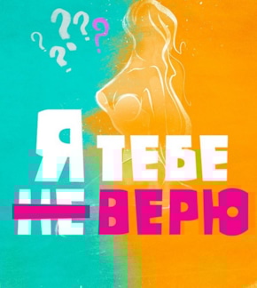 фотография «Я тебе не верю»