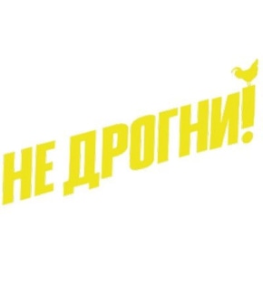 фотография «Не дрогни!»