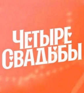 фотография «Четыре свадьбы»