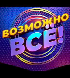 фотография «Возможно все!»