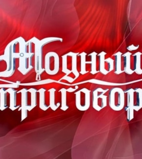 фотография «Модный приговор»