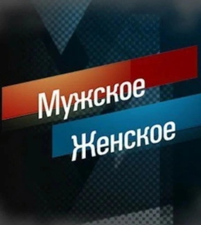 фотография «Мужское/Женское»