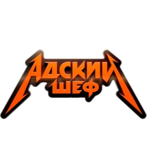 фотография «Адский шеф»