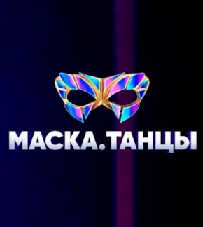 фотография «Маска. Танцы»