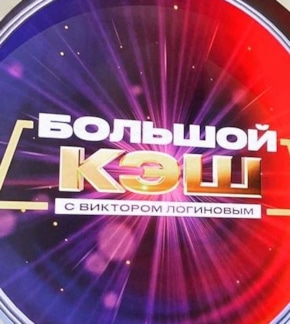 фотография «Большой Кэш»